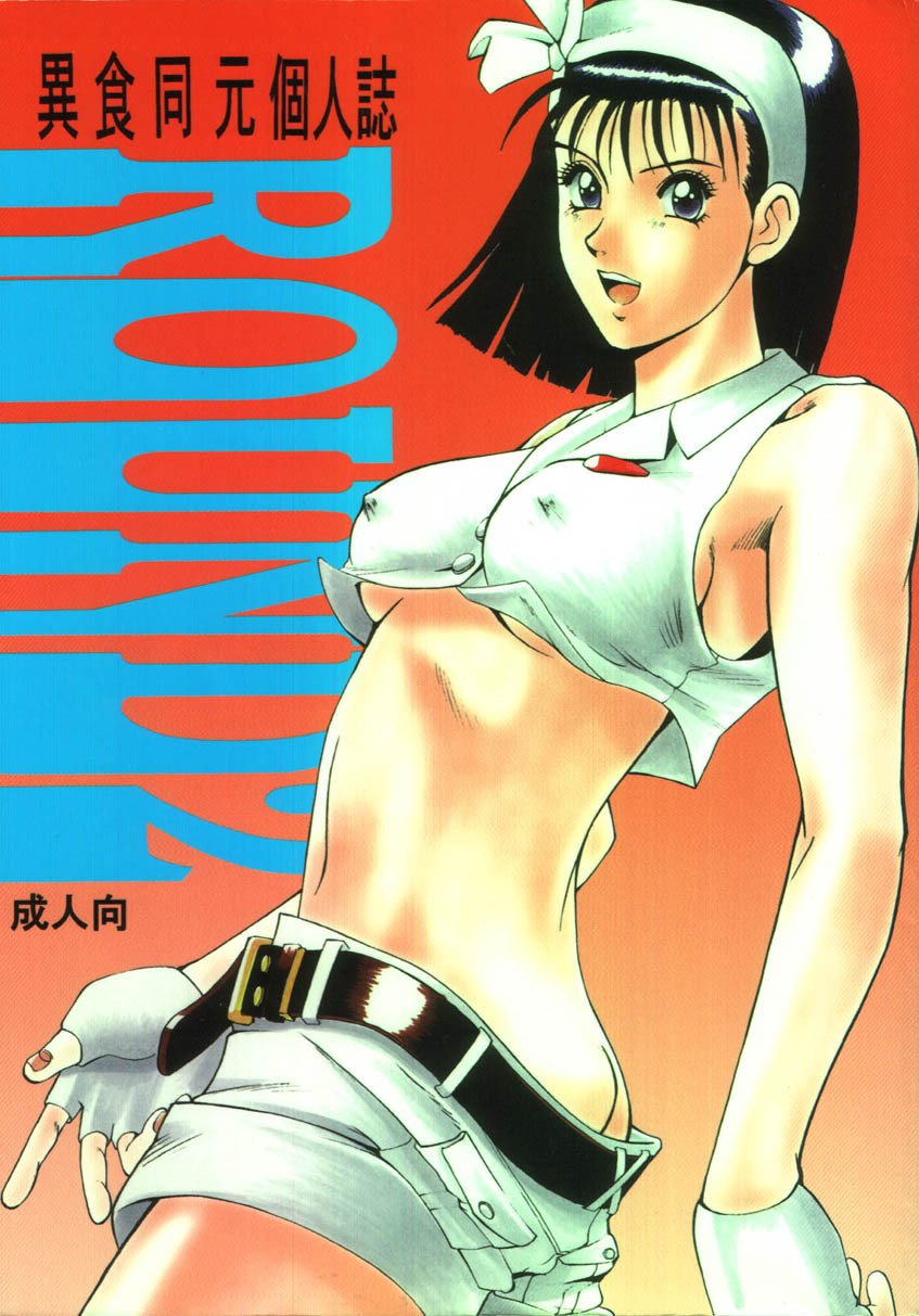 [Moriman Shouten (Ishoku Dougen)] ROUND 2 (Battle Arena Toushinden, Tekken) page 1 full