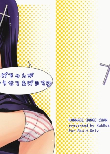 [RukRuk (Kazami Ruk)] Zange-chan ga Yarasete Agemasu (Kannagi)