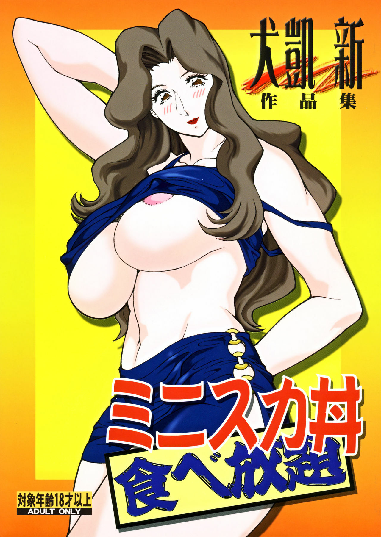 (C70) [Rippadou (Inugai Shin)] Minisukadon Tabe Houdai page 1 full