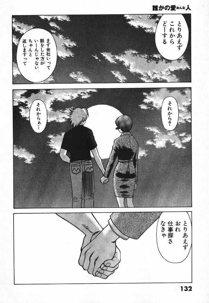[Tamaki Nozomu] Dareka no Onna page 133 full