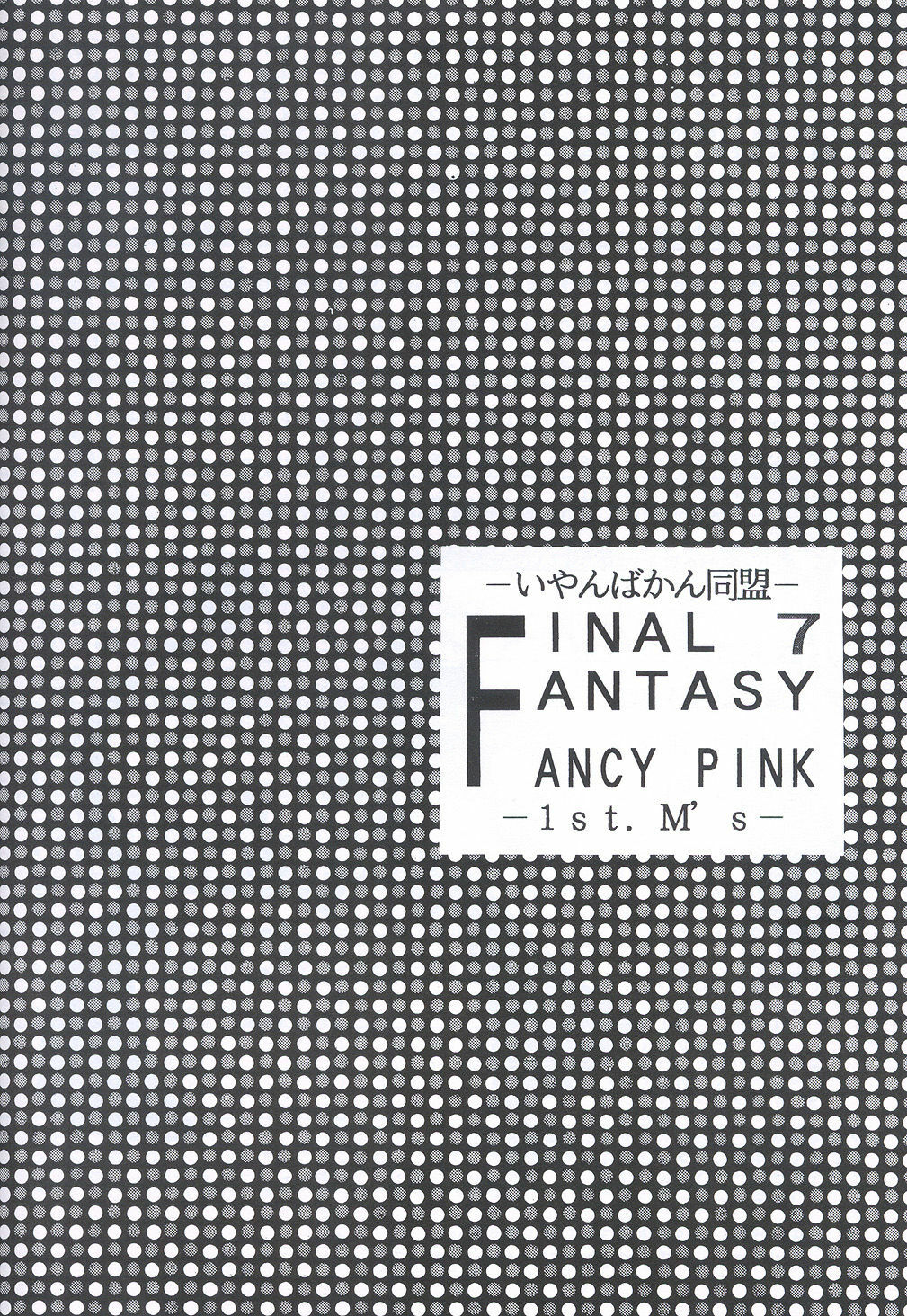 (C55) [Iyanbakan Doumei (Tantan)] FANCY PINK (Final Fantasy VII) page 12 full