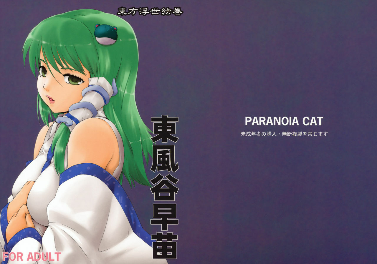 (Reitaisai 6) [Paranoia Cat (Fujiwara Shunichi)] Touhou Ukiyo Emaki - Kochiya Sanae (Touhou Project) [English] [CGrascal] page 1 full