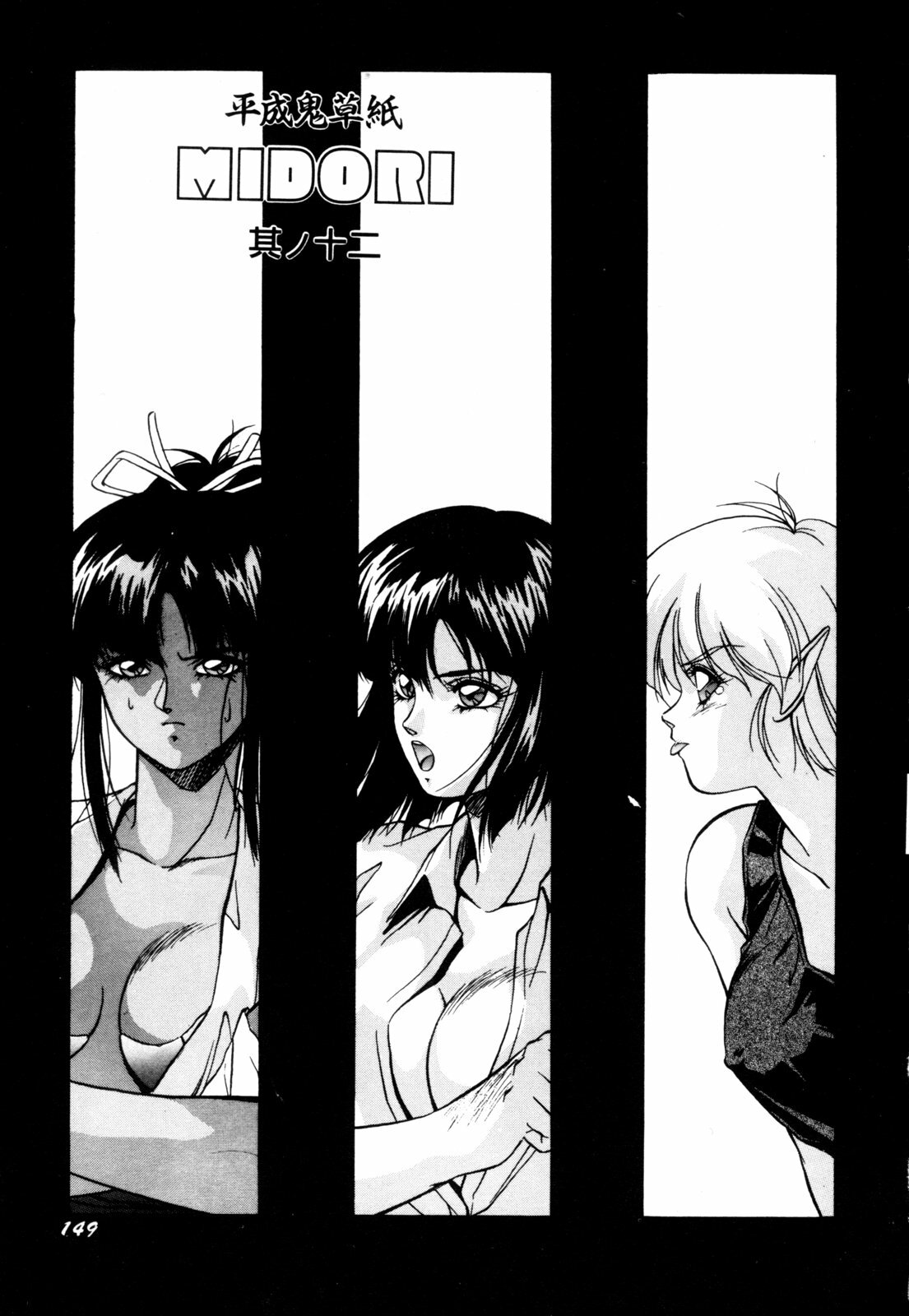 [Orikura Makoto] Heisei Oni Soushi MIDORI [Chinese] page 152 full
