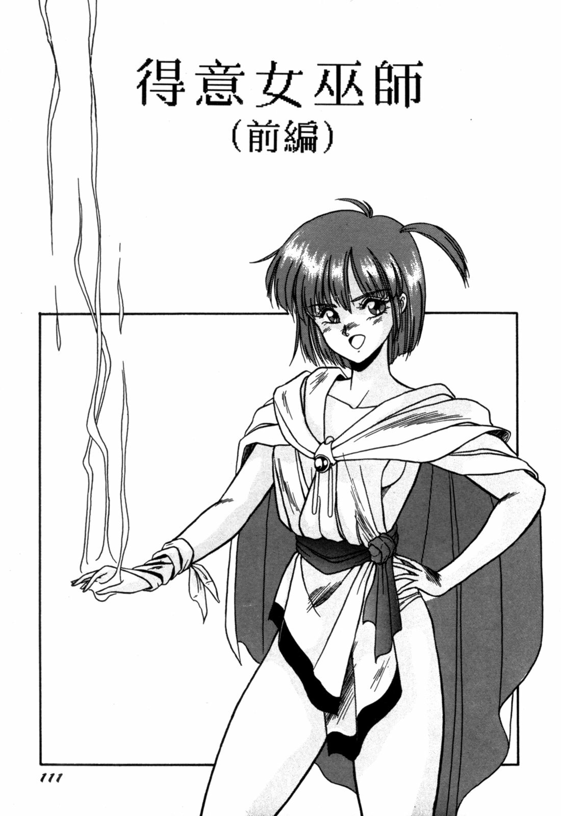 [Orikura Makoto] Rairai Youma Kitan! [Chinese] page 111 full