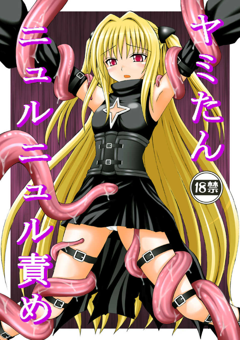 (C74) [Asanoya (Amaniji, Kittsu)] Yami-tan Nyuru Nyuru Seme (To LOVE-Ru) page 1 full