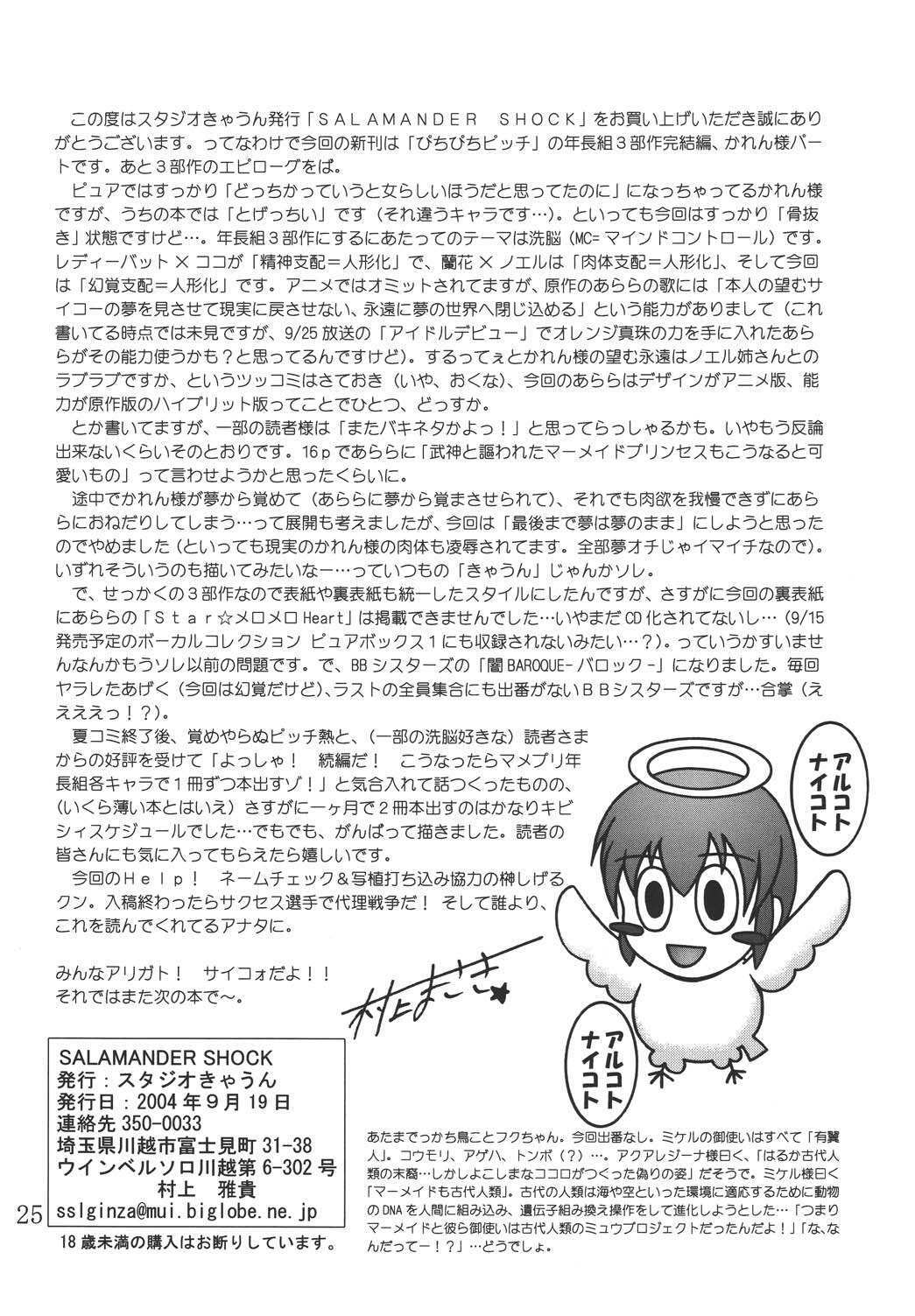 (SC25) [Studio Kyawn (Murakami Masaki)] SALAMANDER SHOCK (Mermaid Melody Pichi Pichi Pitch) page 24 full