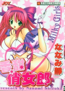 [Nanami Shizuka] Milky Girls | 香甜俏女郎 [Chinese]