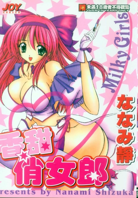 [Nanami Shizuka] Milky Girls | 香甜俏女郎 [Chinese]