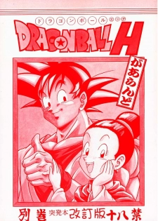 [Rehabilitation (Garland)] DRAGONBALL H Bekkan Toppatsubon Kaiteiban (Dragon Ball Z)