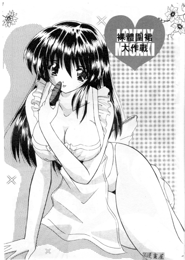 [Nanami Shizuka] Lovely Misaki-chan | 小岬歡樂行 [Chinese] page 113 full