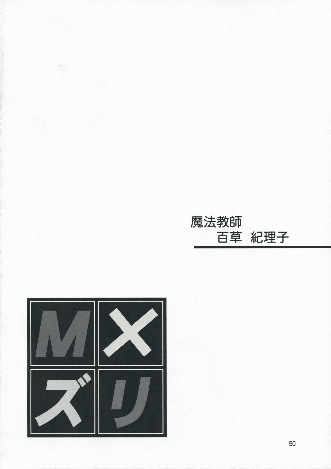 (COMIC1☆3) [Chinpudo (Marui)] M x Zuri (Mx0) page 50 full