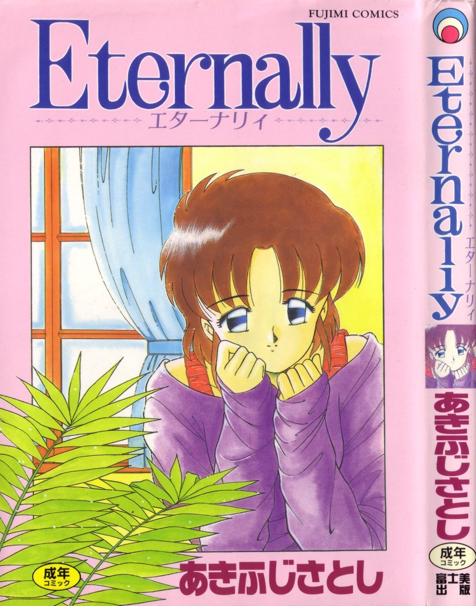 [Akifuji Satoshi] Eternally page 1 full