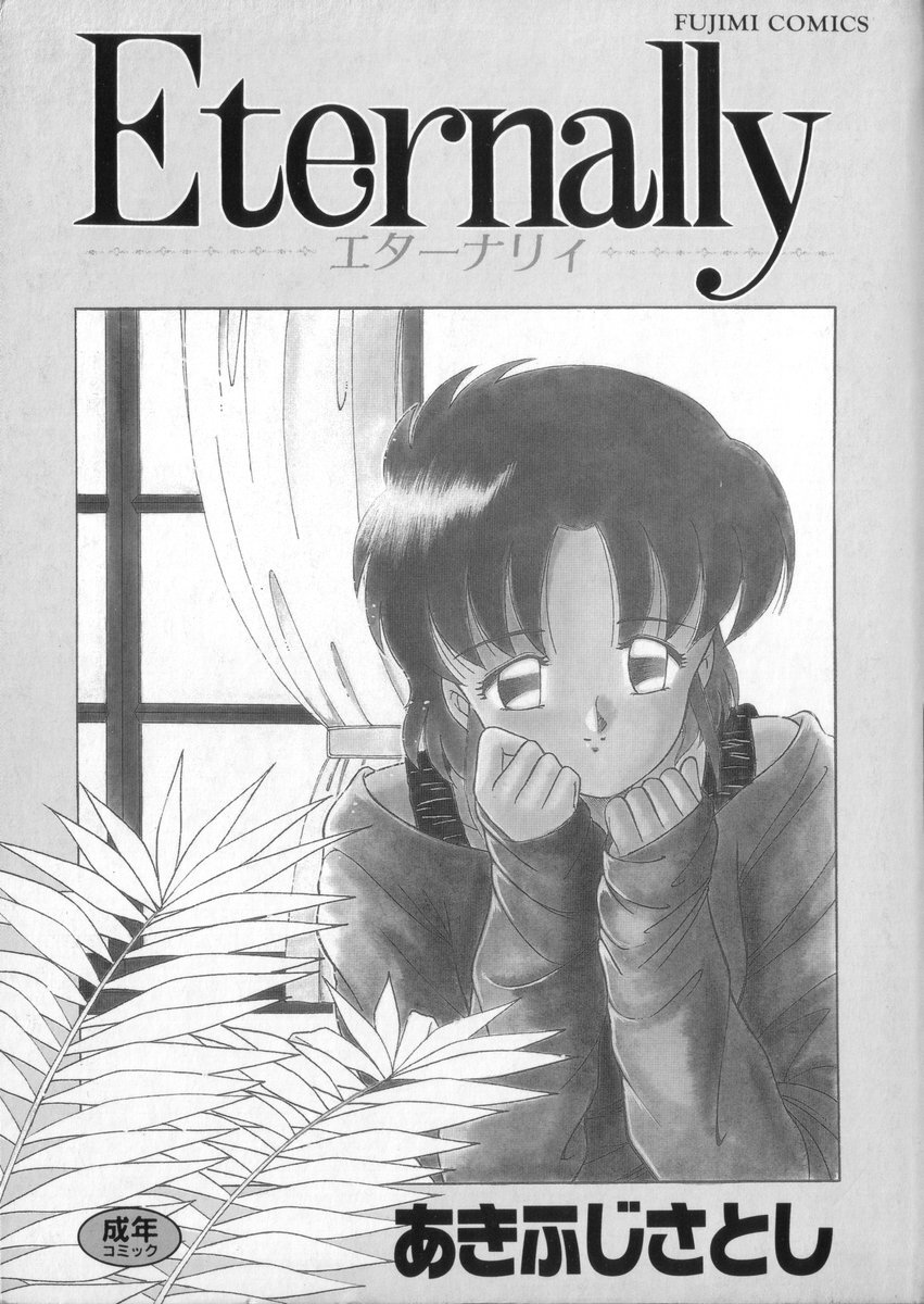 [Akifuji Satoshi] Eternally page 4 full