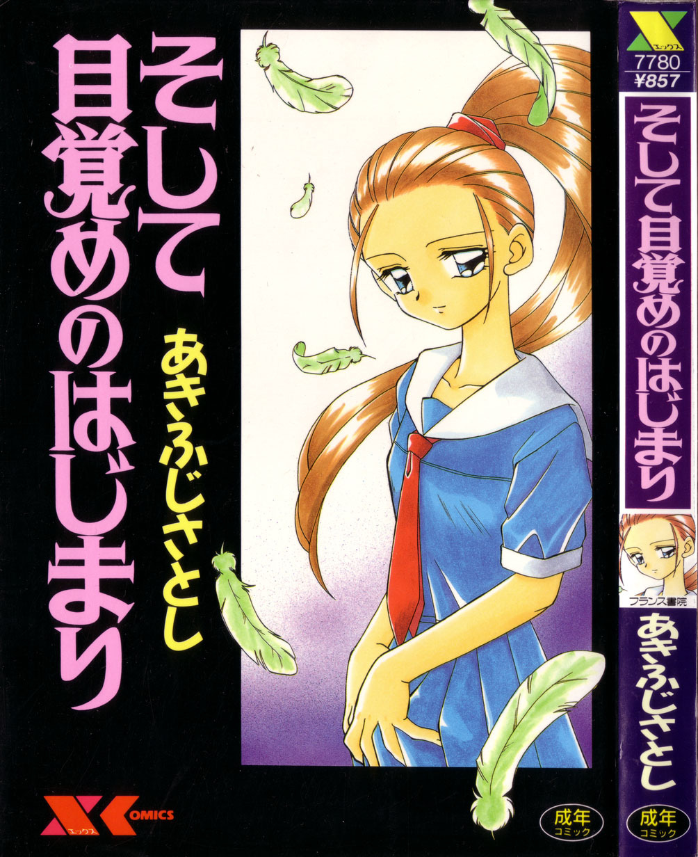 [Akifuji Satoshi] Soshite Mezame no Hajimari page 1 full