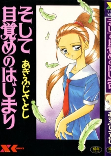 [Akifuji Satoshi] Soshite Mezame no Hajimari