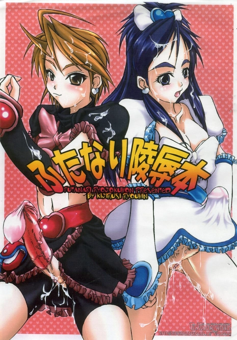 (C67) [Kijirushi Ryouhin (Daisuke_Be)] Futanari Ryoujoku Hon (Futari wa Precure)