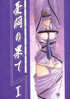 [Sankaku Apron (Sanbun Kyoden, Umu Rahi)] Yuumon no Hate Ichi [2002-02-01]