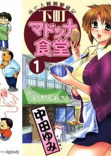 [Nakata Yumi] Shitamachi Madonna Shokudou 1