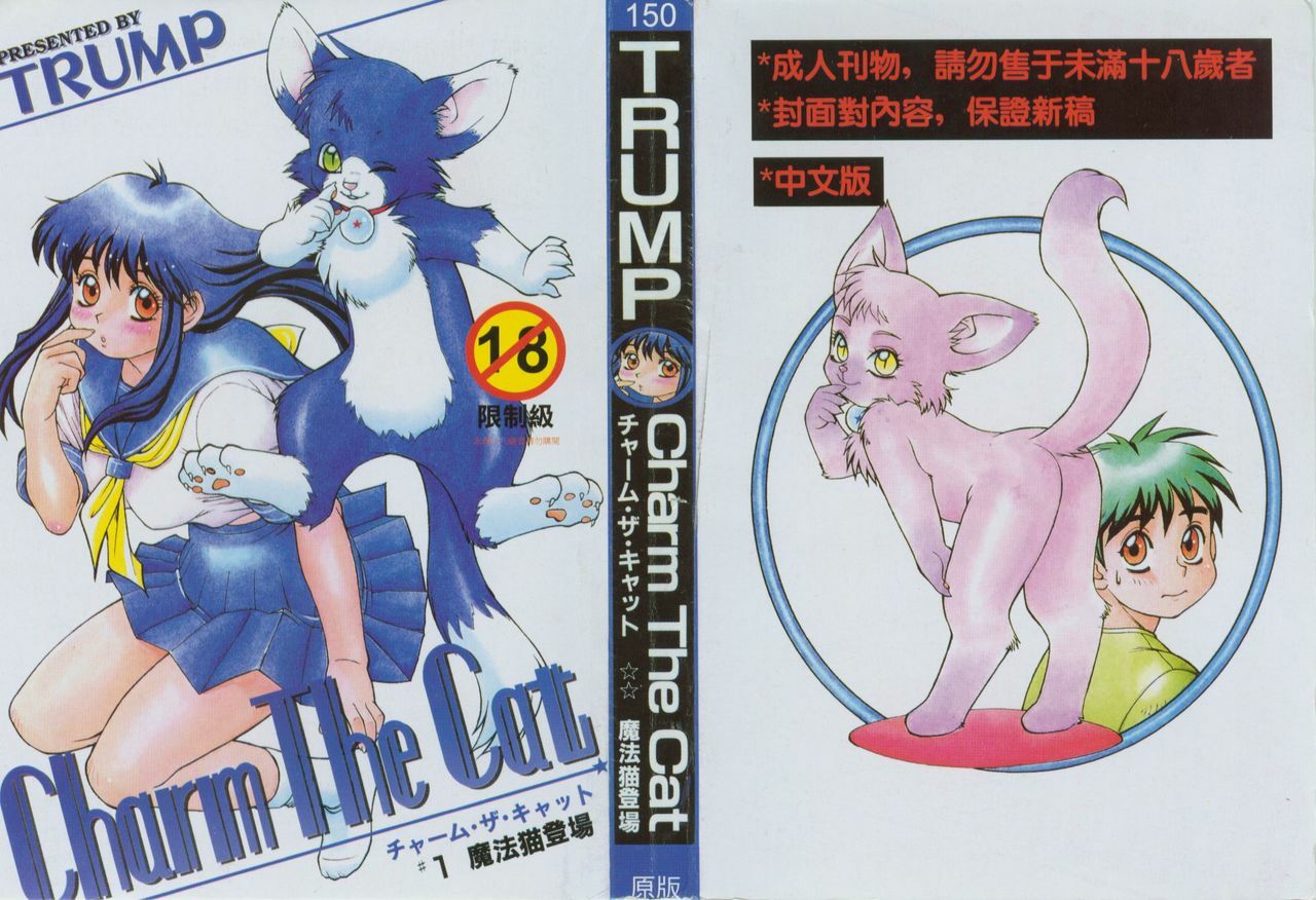 [TRUMP] Charm The Cat 1 [Chinese] page 1 full