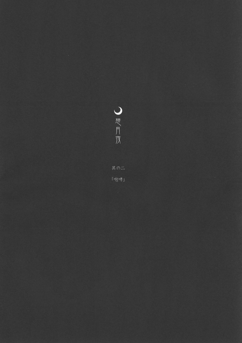 (MOON PHASE 2nd Stage) [MOON RULER (Tsukino Jyogi)] Sotsukiyo Sono 2 (Tsukihime) [Korean] page 7 full