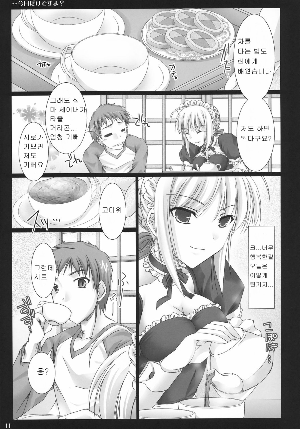 (C71) [UDON-YA (Kizuki Aruchu, ZAN)] Kyou dake desu yo? (Fate/hollow ataraxia) [Korean] [PANZERTALEZ] page 10 full