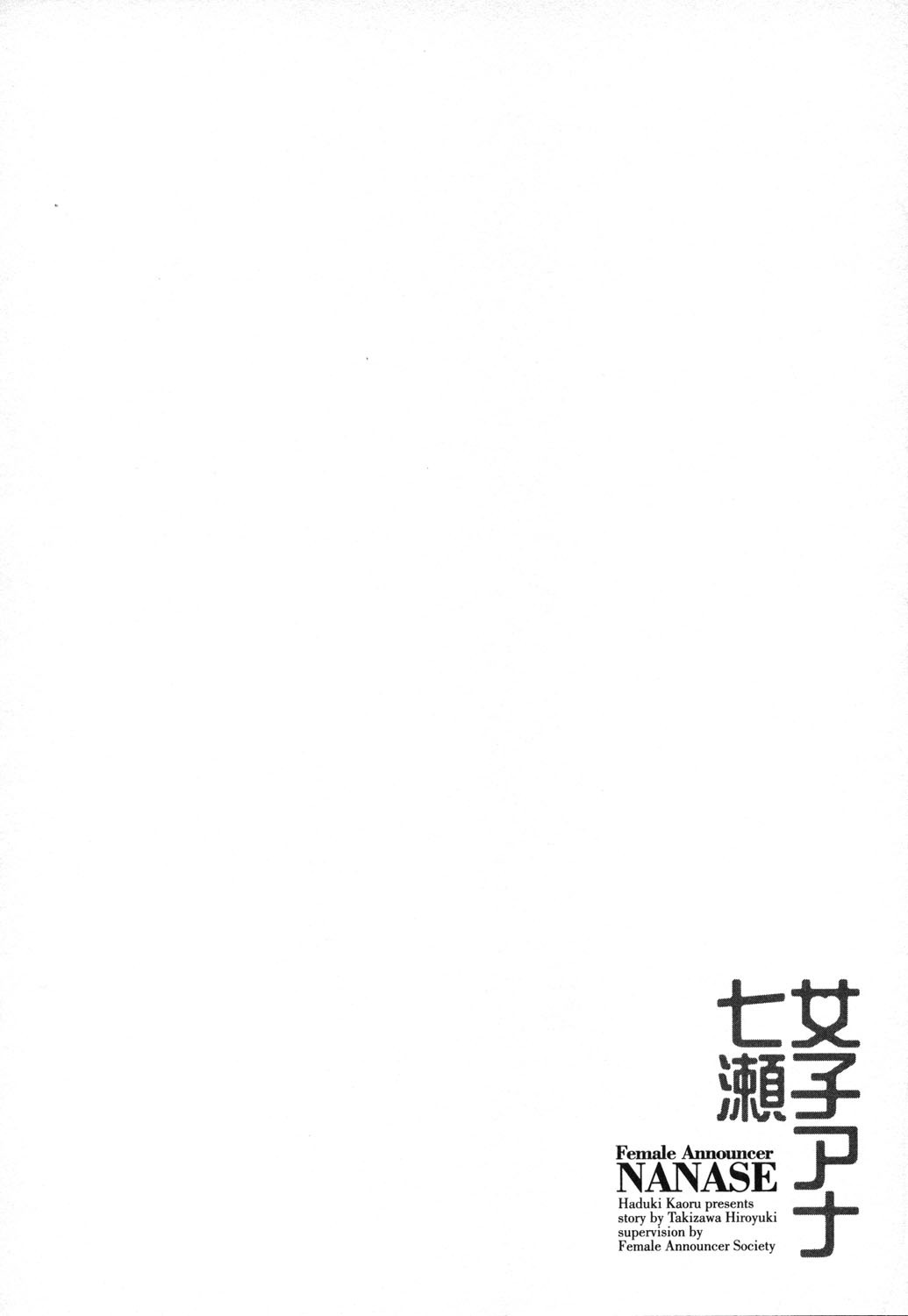 [Hazuki Kaoru, Takizawa Hiroyuki] Joshi Ana Nanase | Female Announcer Nanase Vol.1 page 135 full