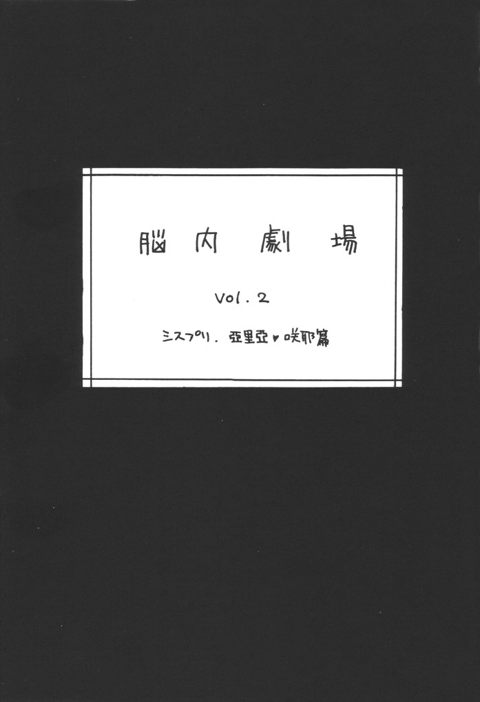 (CR31) [Hard Taco (Gotoh Akira)] Nounai Gekijou vol. 2 (Sister Princess) page 2 full