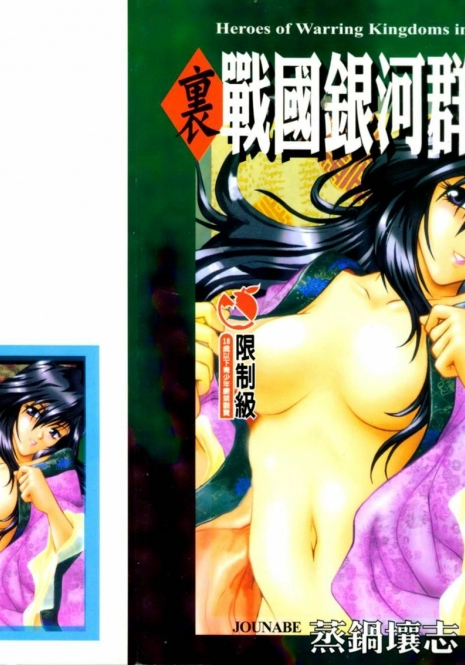 [Manabe Jouji] Ura Sengoku Ginga Gun'yuu 3 [Chinese]