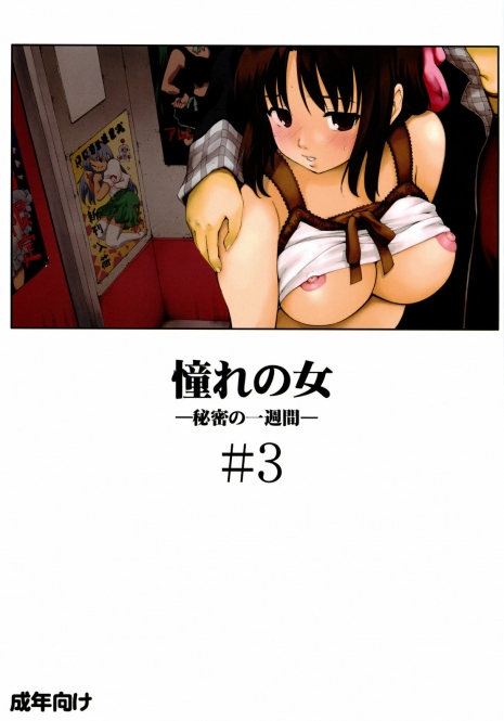 (ComiComi13) [Paranoia Cat (Fujiwara Shunichi)] Akogare no Hito -Himitsu no Isshuukan- #3