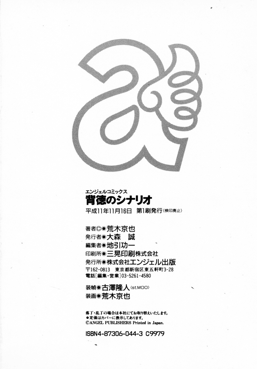 [Araki Kyouya] Haitoku no Scenario page 189 full