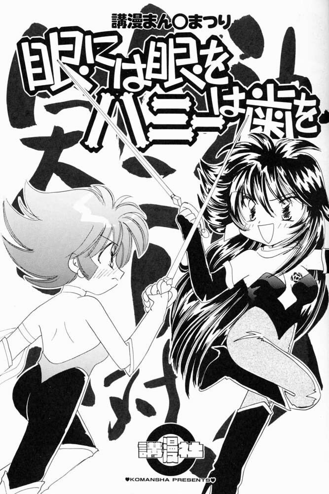 (C52) [Komansha (Various)] Me ni wa Me o Honey ni wa Ha o (Various) [Incomplete] page 2 full