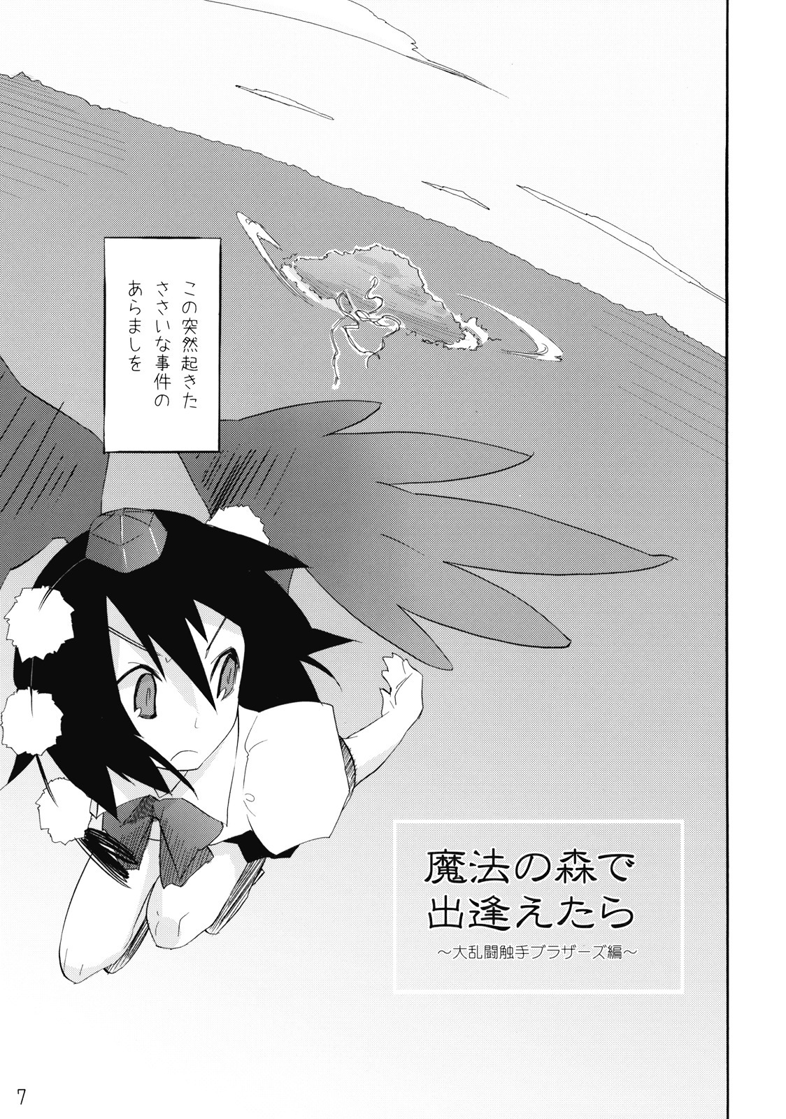 (Reitaisai 6) [Spicia (Kiritomo Koroha)] Mahou no Mori de Deaetara ~Dai Rantou Shokushu Brothers hen~ (Touhou Project) page 7 full