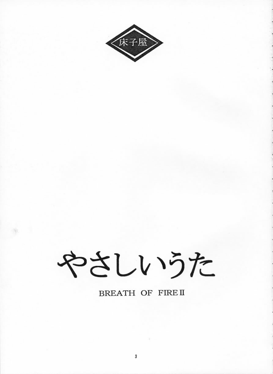 (C62) [Toko-ya (HEIZO, Kitoen)] Yasashii Uta (Breath of Fire II) page 2 full