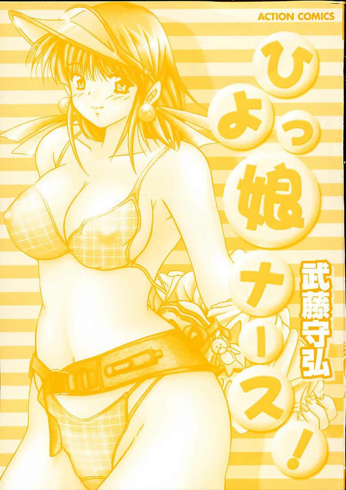 [Mutou Morihiro] Hiyokko Nurse! page 2 full