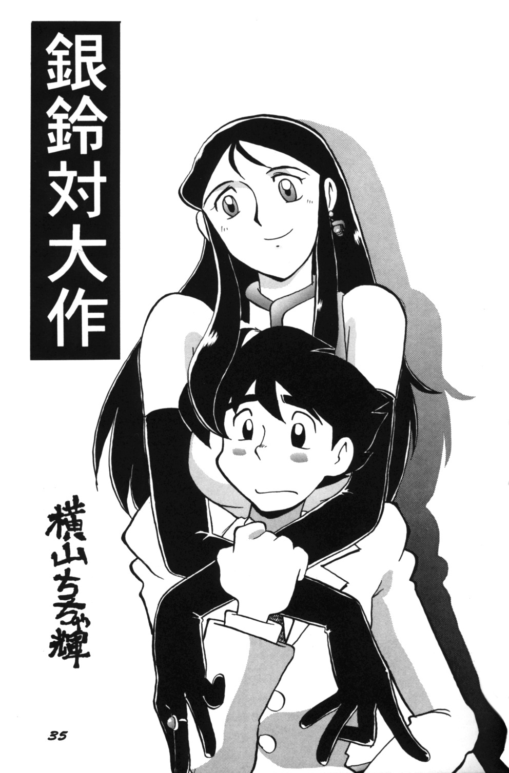 Ginrei Special GR-H (Giant Robo) page 35 full