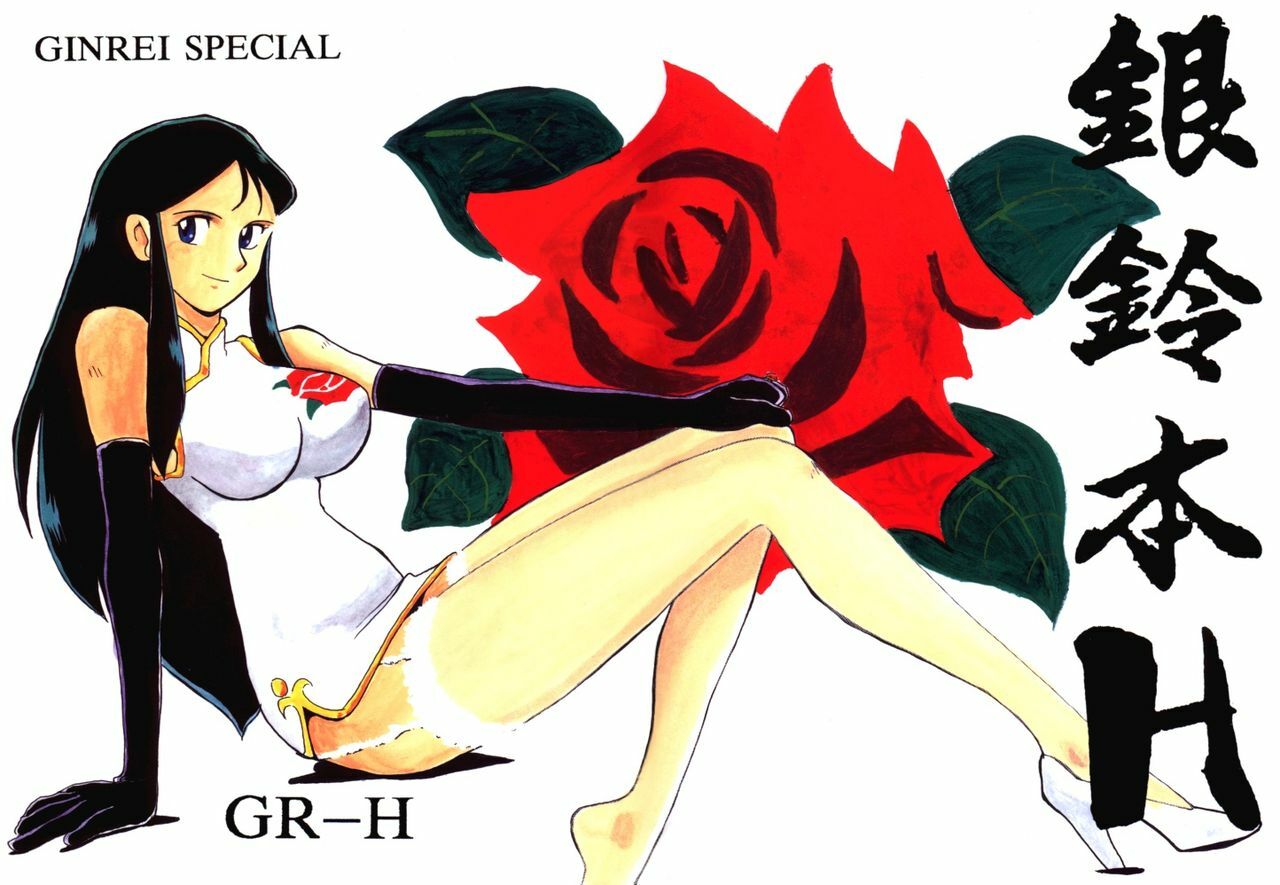 Ginrei Special GR-H (Giant Robo) page 60 full