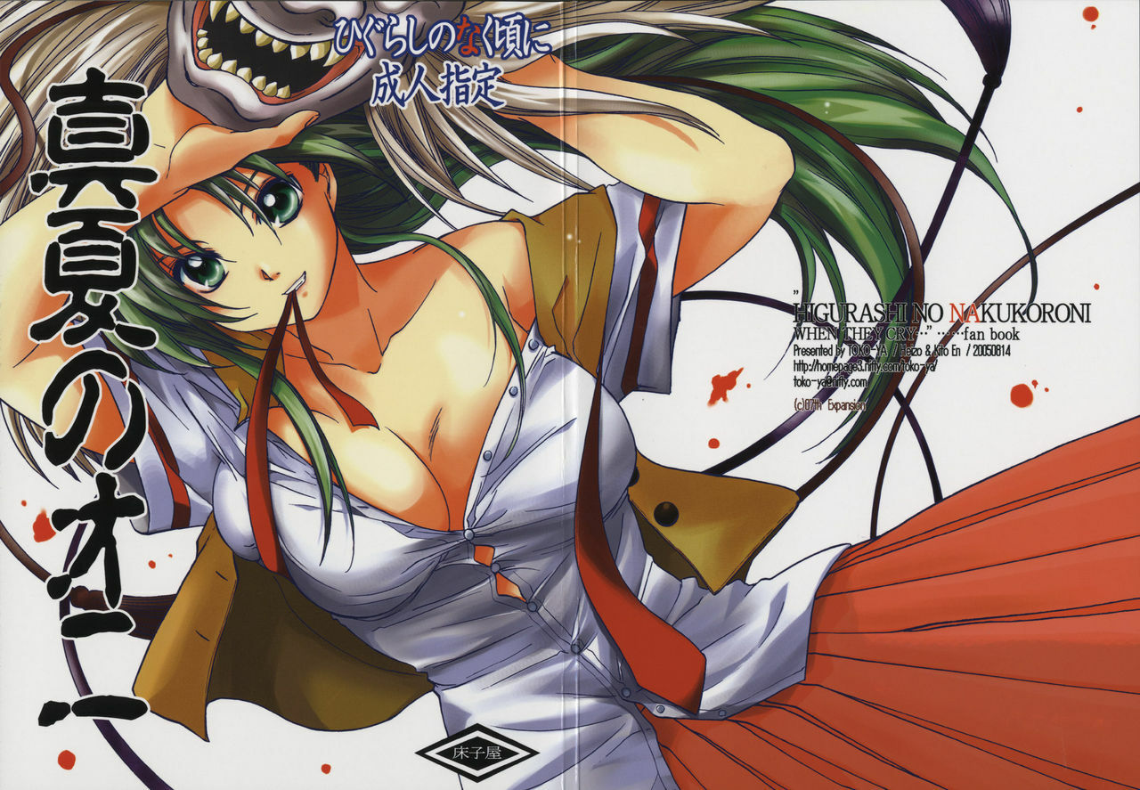 (C68) [Toko-ya (HEIZO, Kitoen)] Manatsu no Oni (Higurashi no Naku Koro ni) page 1 full