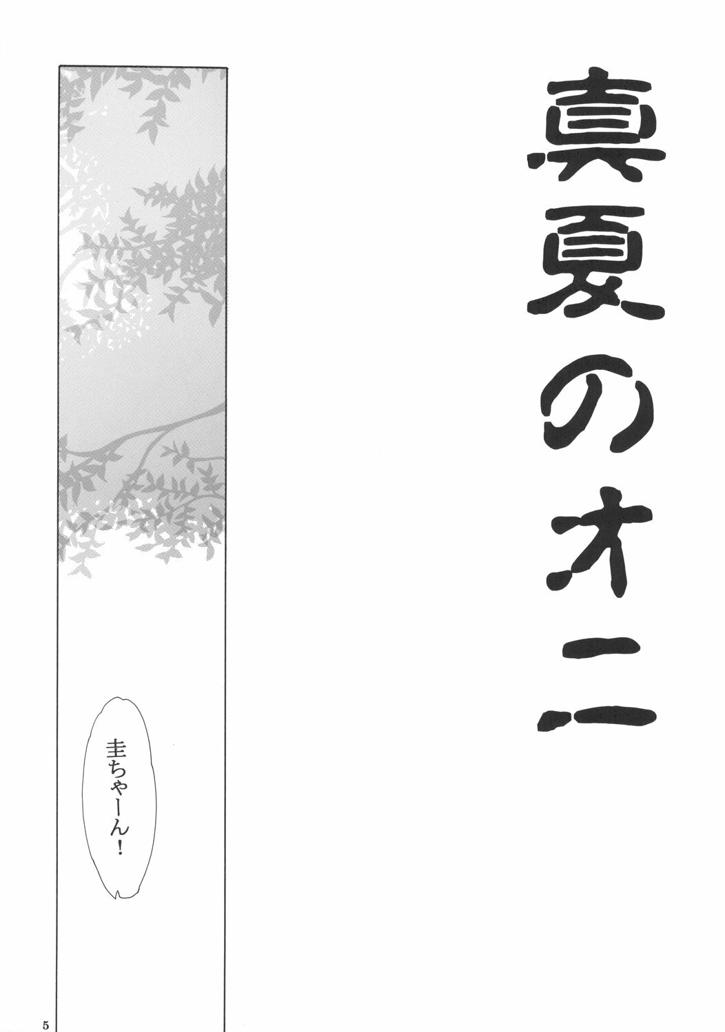 (C68) [Toko-ya (HEIZO, Kitoen)] Manatsu no Oni (Higurashi no Naku Koro ni) page 4 full