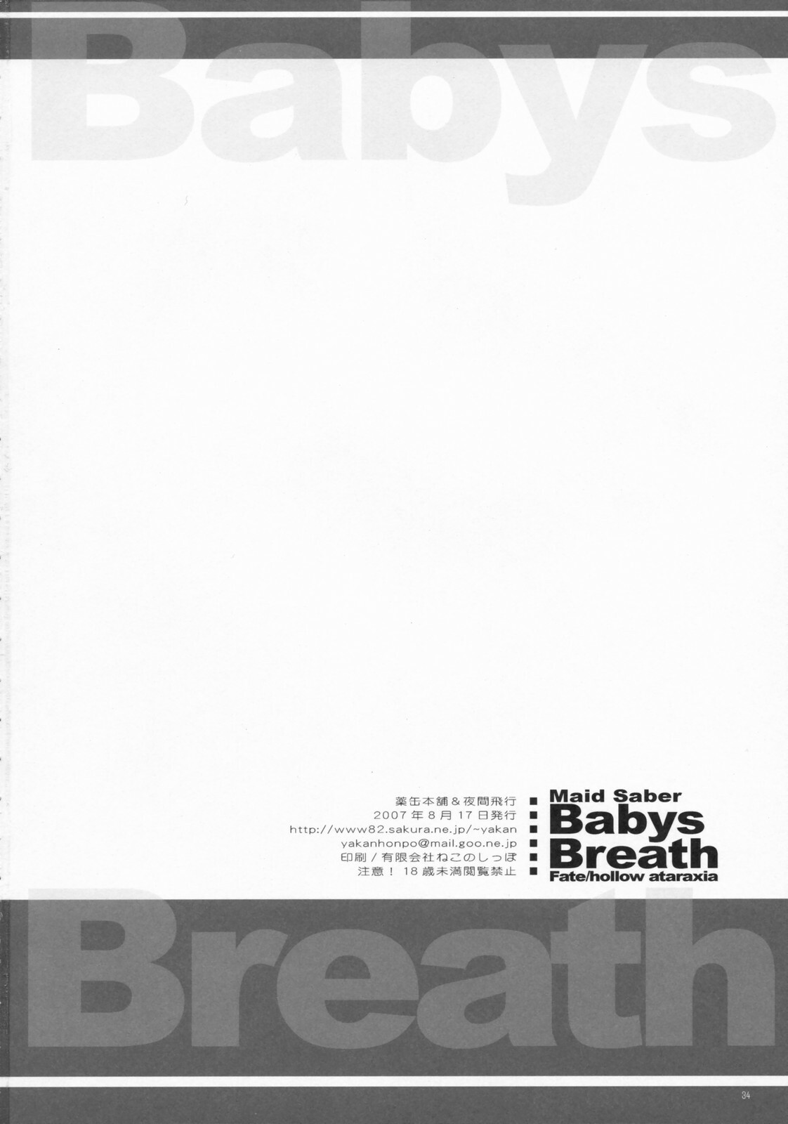 (C72) [Yakan Honpo & Yakan Hikou (Inoue Tommy)] Babys Breath (Fate/hollow ataraxia) page 33 full