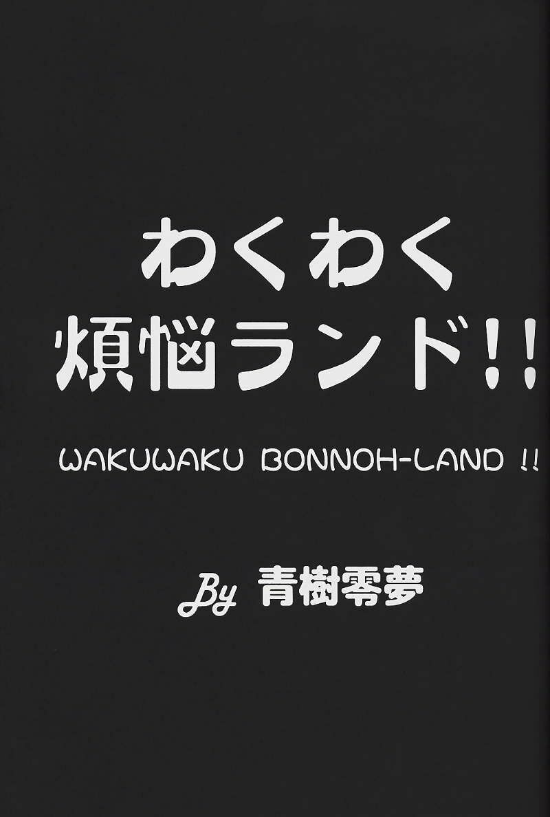 (C63) [Megami Kyouten (Aoki Reimu)] WakuWaku Bonnou-Land (Onegai Teacher, Final Fantasy Unlimited) page 2 full