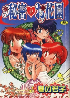 [Kotono Wakako] Himitsu no Ohanazono [Chinese]