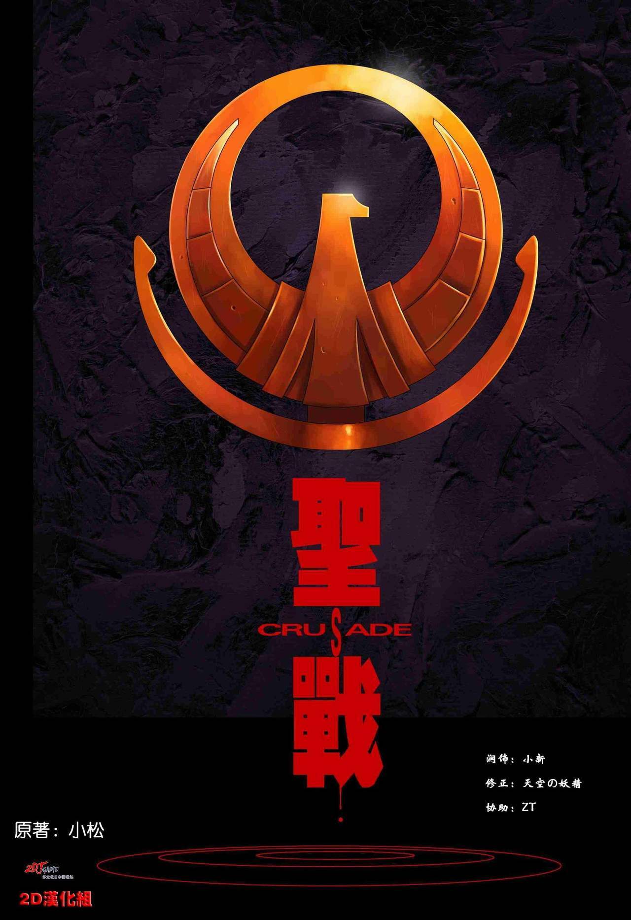 [圣斗士] 聖戰 Crusade (Chinese) page 1 full