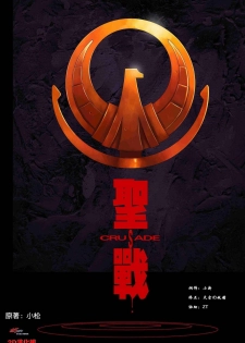 [圣斗士] 聖戰 Crusade (Chinese)