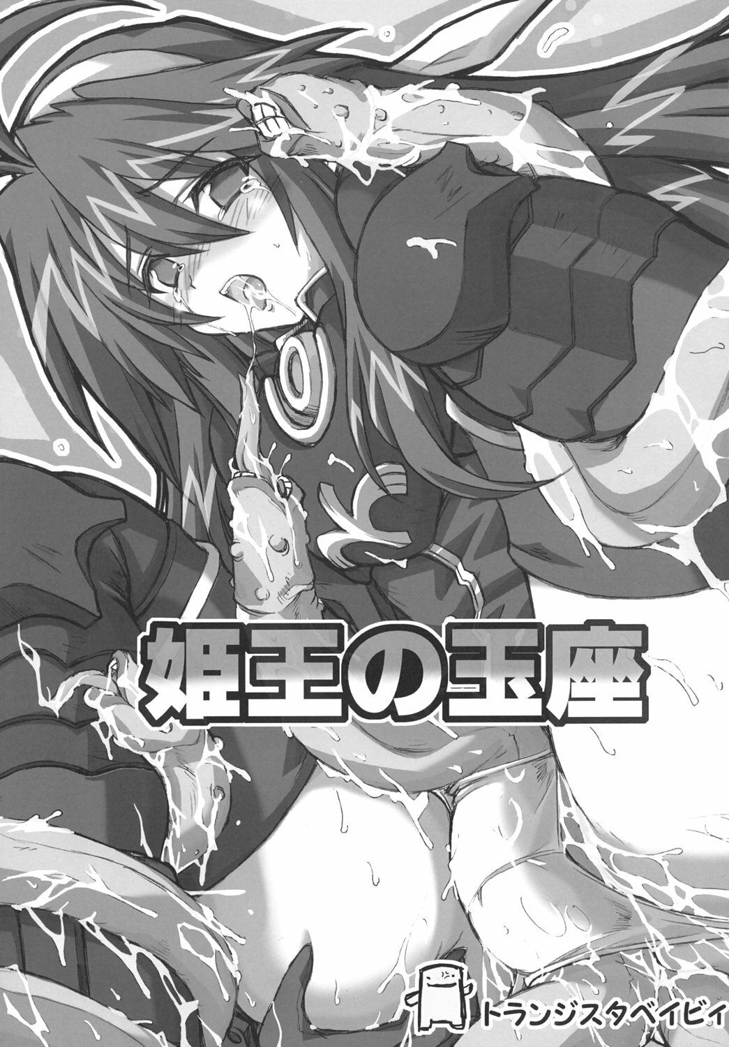 (Comic Castle 2005) [Transistor Baby (Hata)] Himeou no Gyokuza (Shinrabansho Choco) page 2 full