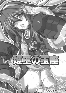 (Comic Castle 2005) [Transistor Baby (Hata)] Himeou no Gyokuza (Shinrabansho Choco) - page 2