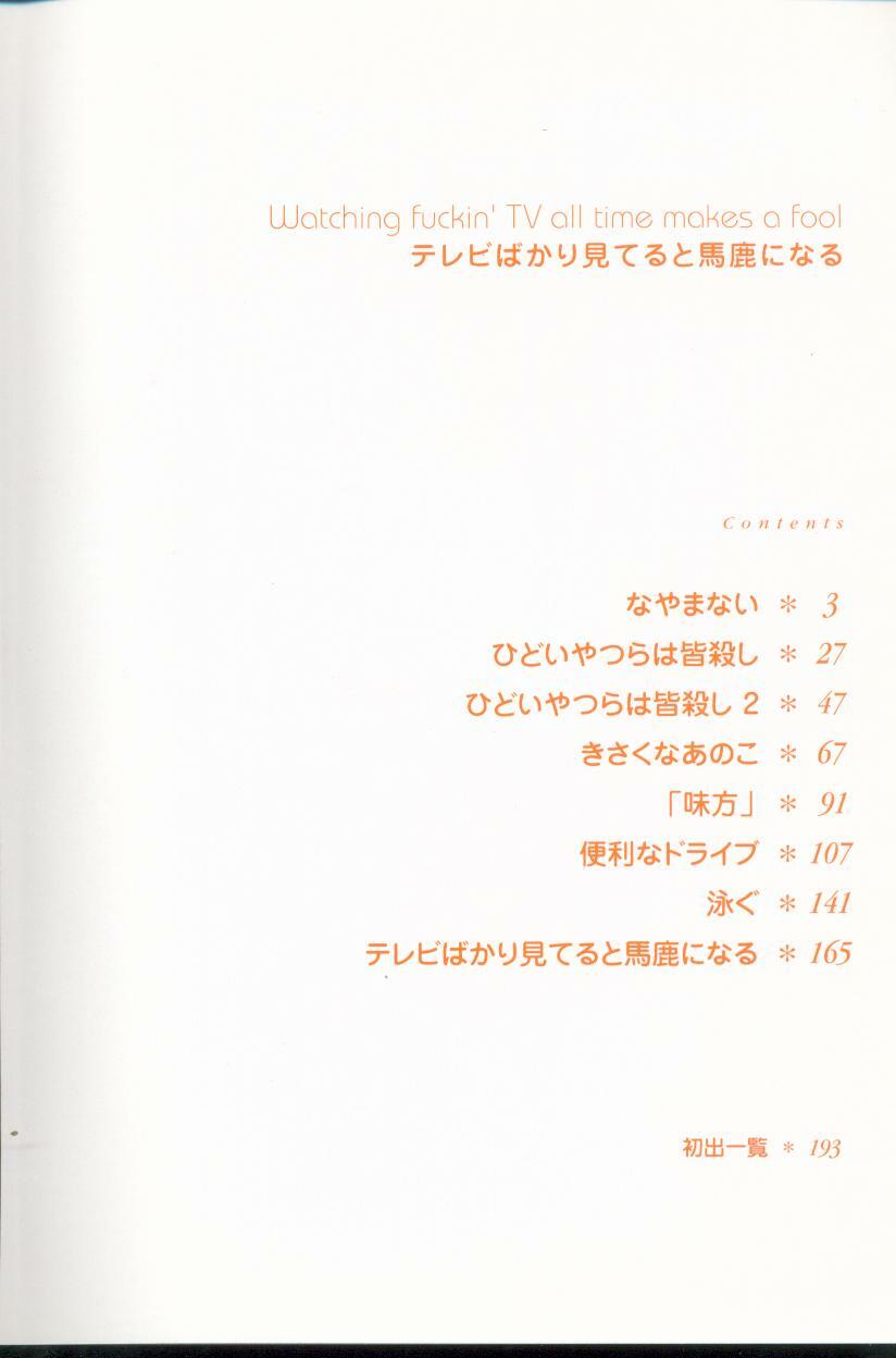 [Yamamoto Naoki] Televi Bakari Miteru to Baka ni Naru - Watching fuckin' TV all time makes a fool page 3 full