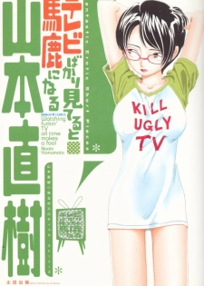 [Yamamoto Naoki] Televi Bakari Miteru to Baka ni Naru - Watching fuckin' TV all time makes a fool