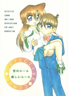(C54) [Violence Club, Shimahara Yuugekitai (Nozomi Ayaka, Shinoma Mimu)] Koi no Rule, Atarashii Rule (Detective Conan)