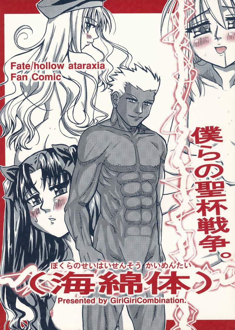 [GiriGiriCombination.] Bokura no Seihai Sensou. (Kaimentai) (Fate/Hollow Ataraxia) page 1 full
