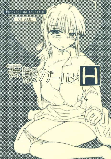 (SC36) [Takeda Syouten (Takeda Sora)] Tennen Girl H (Fate/hollow ataraxia)